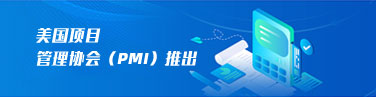 PMP证书
